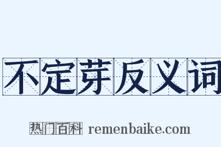 不定芽反义词是什么意思的图片